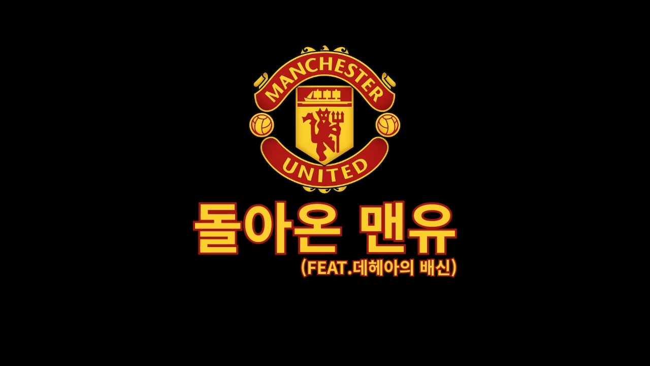 내 안의 작은 아이가 맨유 가라고 외쳤다