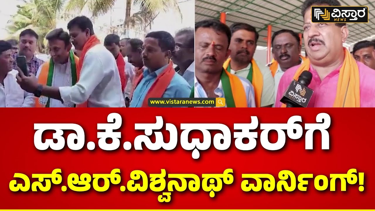 SR Vishwanath VS K Sudhakar | ಚಿಕ್ಕಬಳ್ಳಾಪುರ ಬಿಜೆಪಿಯಲ್ಲಿ ಶಮನವಾಗದ ಭಿನ್ನಮತ.. | Chikballapur Lok Sabha