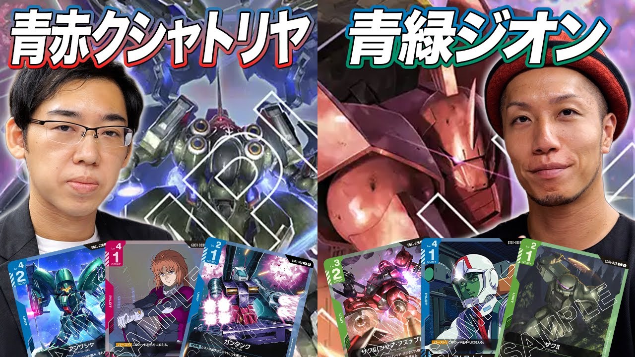 【ガンダムカード対戦】1弾環境トップ同士のガチ対戦!! 青赤クシャトリヤ vs 青緑ジオン