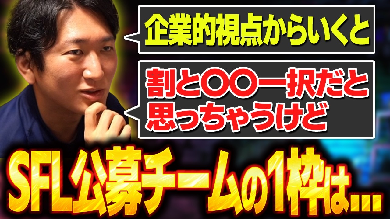 SFL公募チーム最後の1枠&hellip;選ばれるのは！？【スト６・SFL】【ネモ】