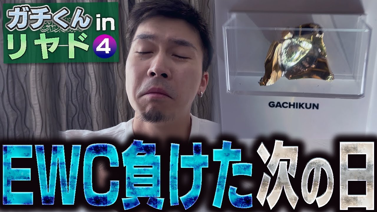 【Vlog】EWC負けてしまった男の一日…【ガチくん】