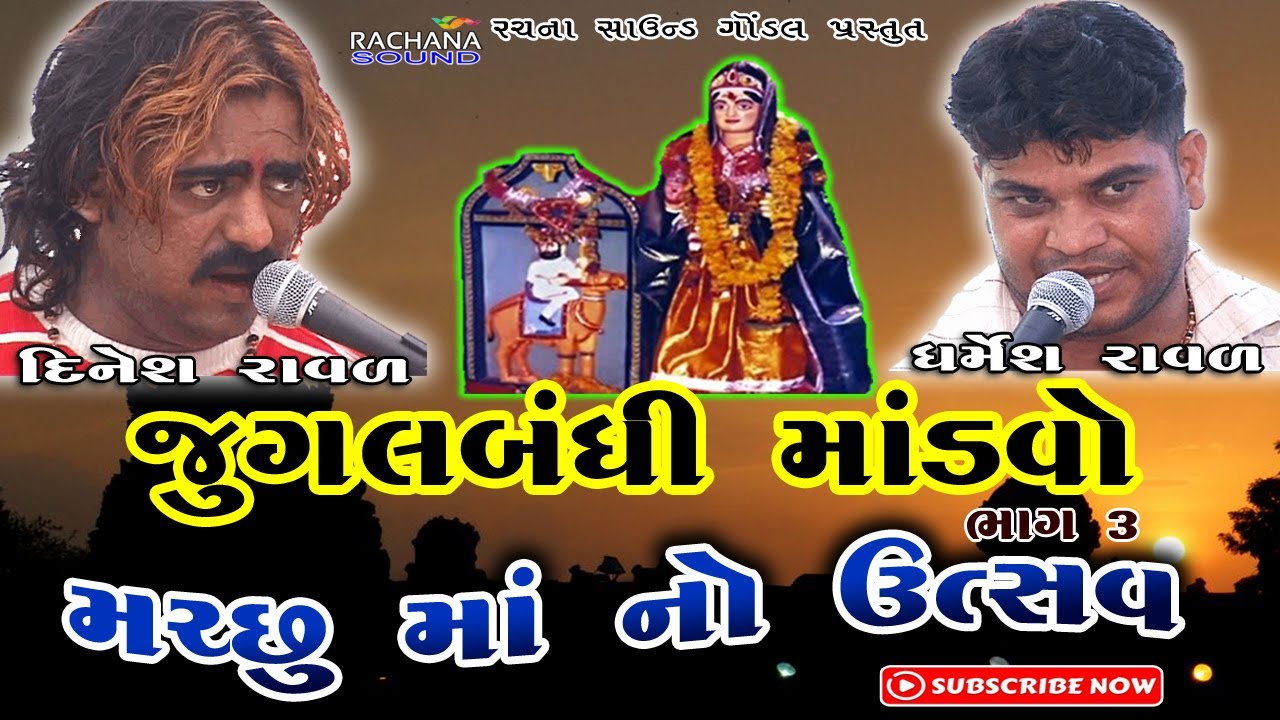 ૦૩|| મચ્છુ માં નો ઉત્સવ || જુગલબંધી માંડવો || Jugalbandhi Mandvo || ધર્મેશ રાવળ-દિનેશ રાવળ | ગોંડલ