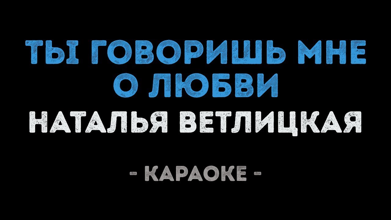 Наталья Ветлицкая - Ты говоришь мне о любви (Караоке)