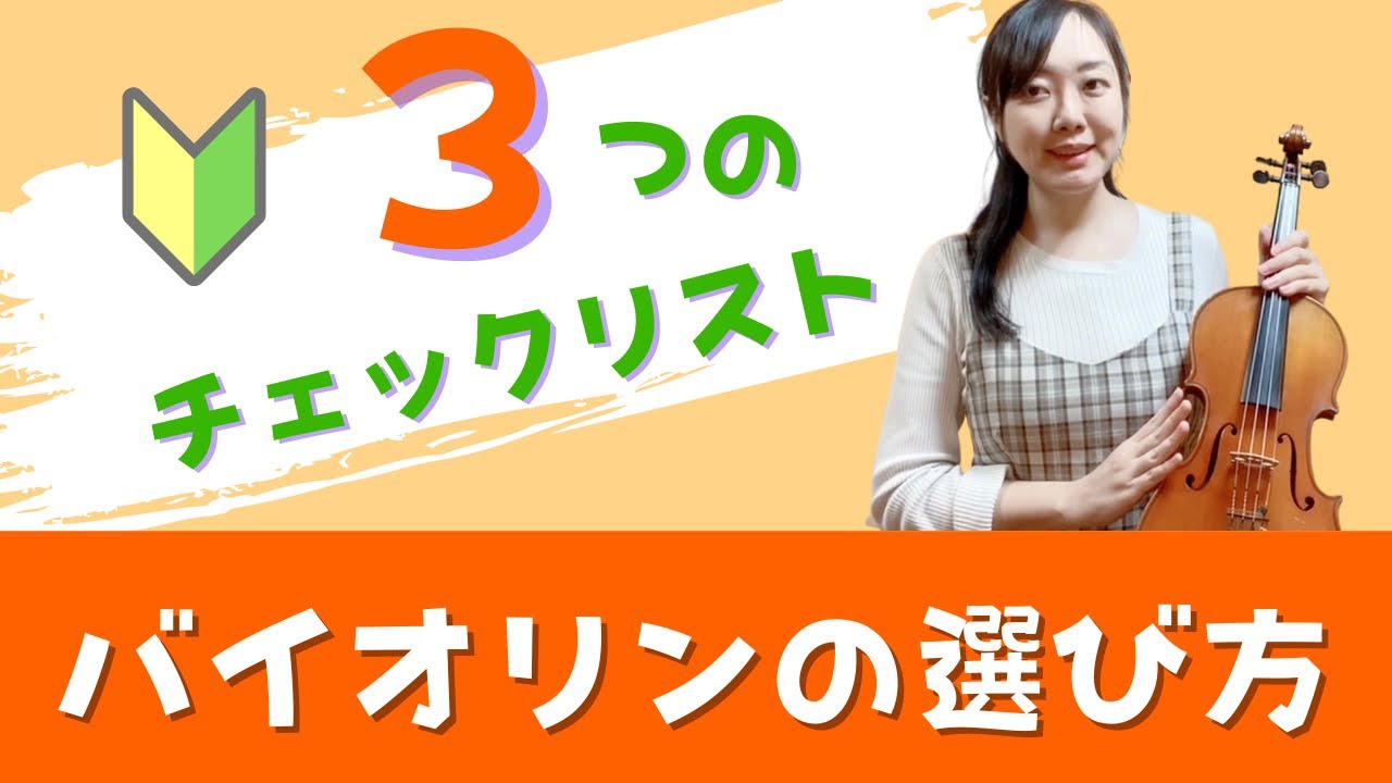 バイオリンの選び方【3つのチェックリスト】