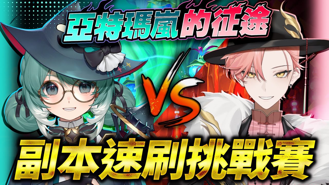 【艾爾之光】和我們一起速刷副本、誰能刷得最快？ft. 515 ✧真理果Marika