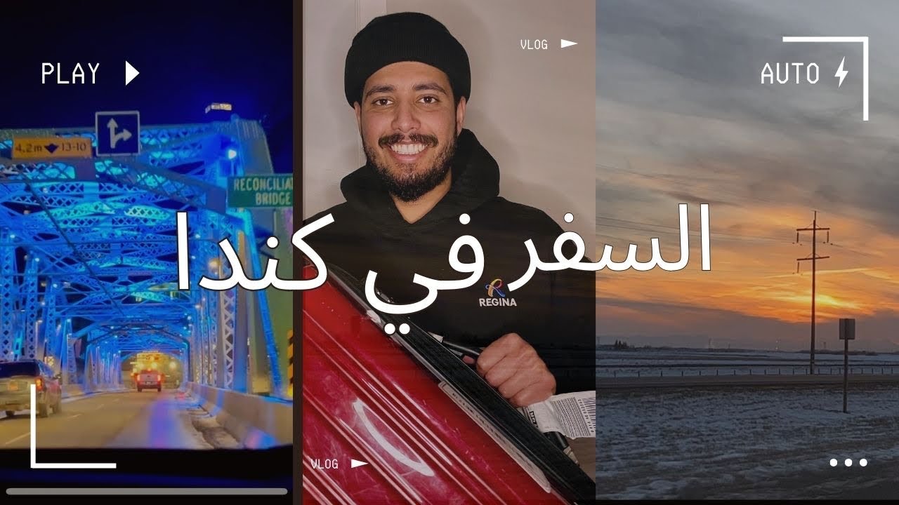 اول يوم سفر الي غرب كندا 🇨🇦