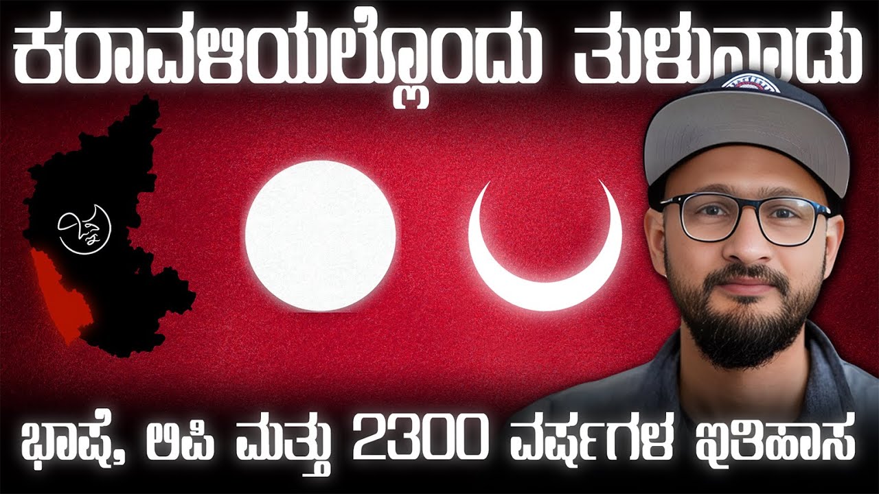 ಕೇರಳ, ಕರ್ನಾಟಕದೊಳಗೊಂದು 2300 ವರ್ಷಗಳ ಇತಿಹಾಸವುಳ್ಳ ತುಳುನಾಡು, ಕನ್ನಡ-ತಮಿಳಿನ ಸೋದರ ಭಾಷೆ ಹಾಗೂ ಸಂಸ್ಕೃತಿ