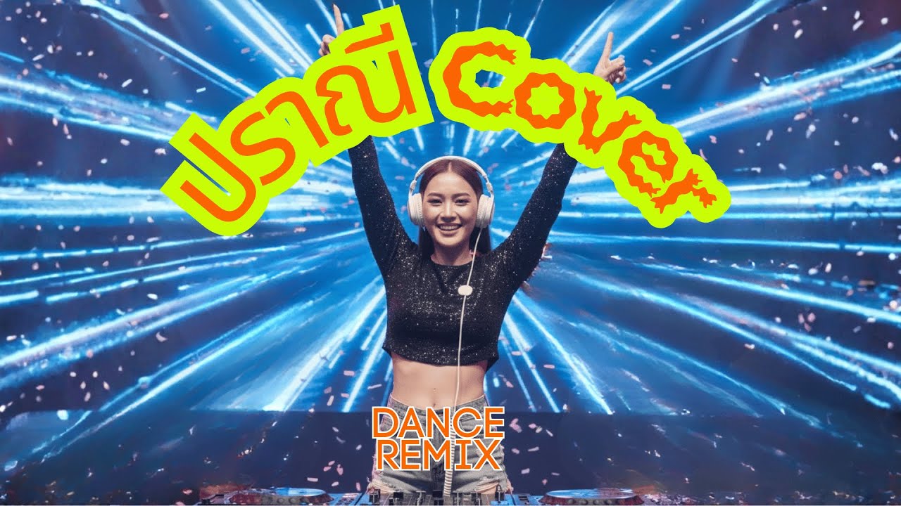 ปราณี Dance Remix