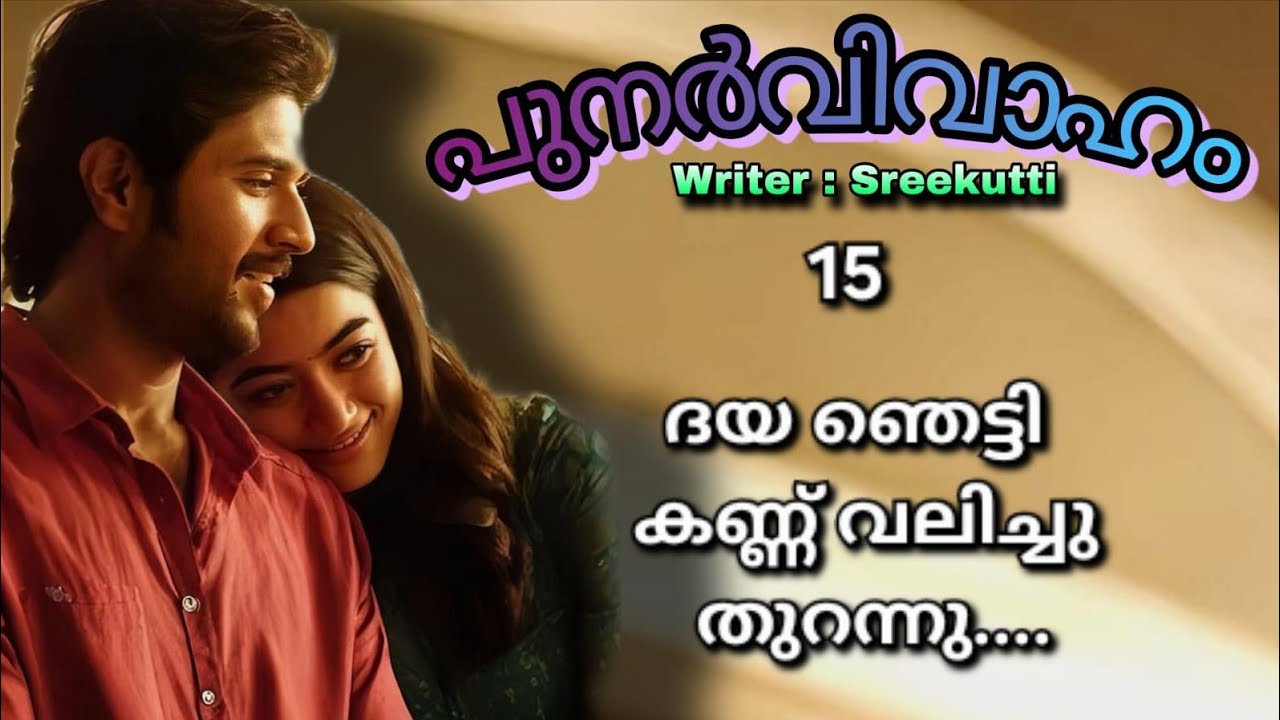 ദയ  പിന്നെ  ഒന്നും  നോക്കാതെ  ഇപ്പുറത്തെ  സൈഡിൽ  കേറി കിടന്നു......