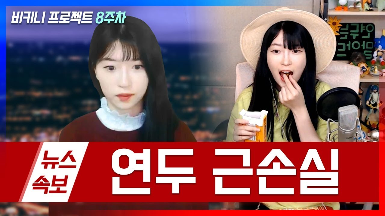 [속보] 연두 끝내 근손실… 충격에 빠진 연튜브