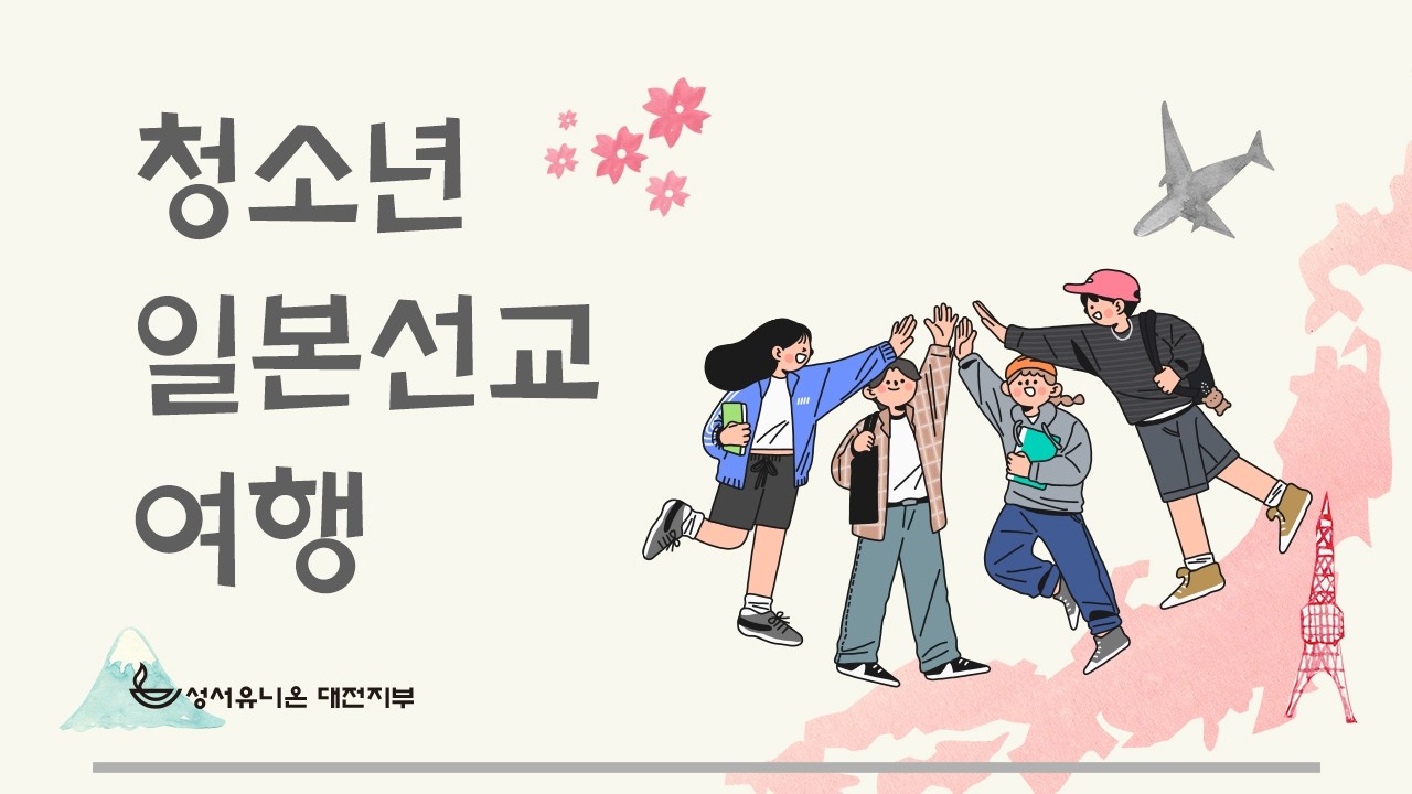 청소년 일본 선교 여행 _성서유니온대전지부