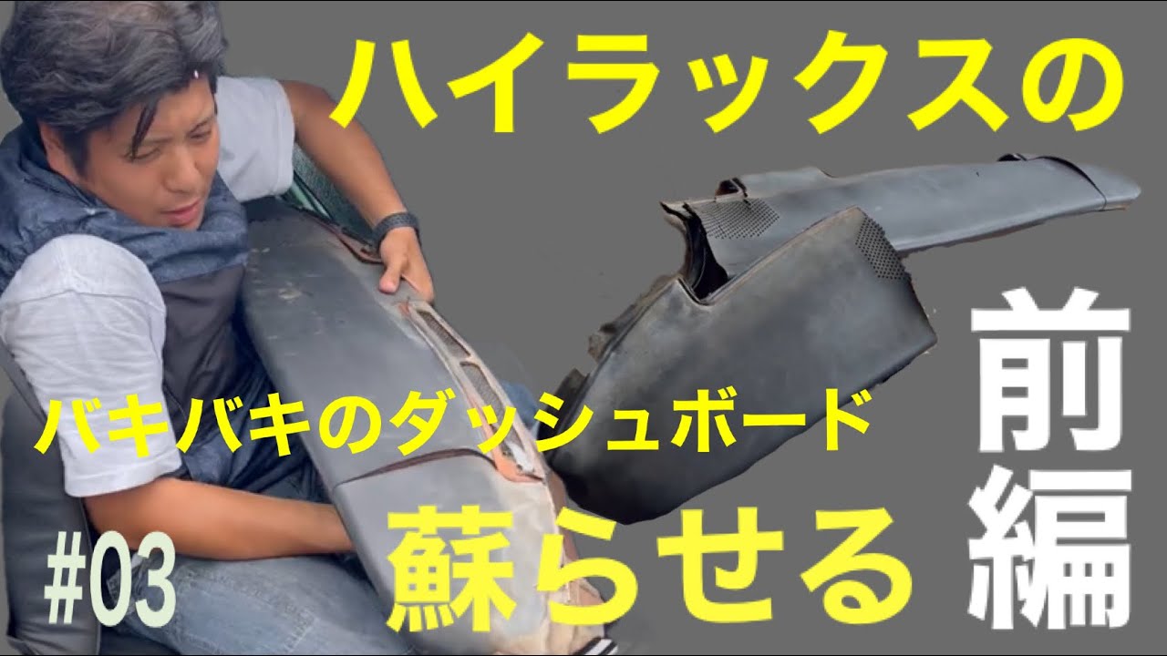 ひび割れてバキバキになったハイラックスのダッシュボードを修理　前編【50年前の初代ハイラックス#03】TOYOTA　HILUX　RN15