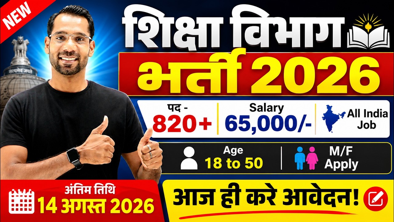 शिक्षा विभाग भर्ती 2026 | Education Department Recruitment 2026 | Latest Govt Teacher Jobs 2026