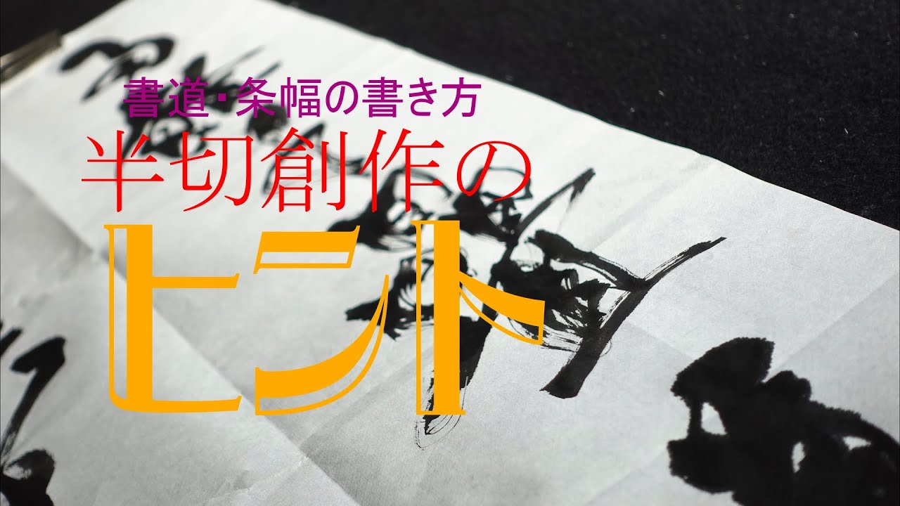 書道/半切の書き方/墨継・変化を考えて書く条幅