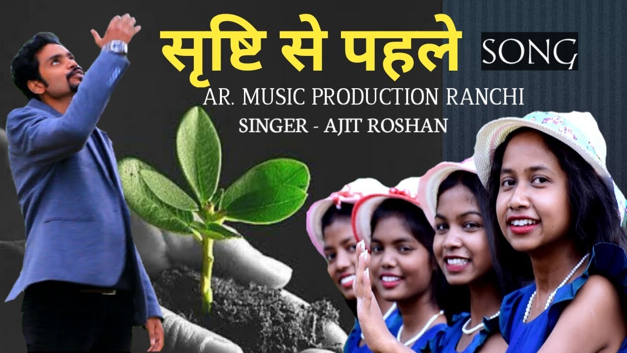 SHRISTI SE PAHLE// NEW NAGPURI GOSPEL SONG - 2021// SINGER-AJIT ROSHAN