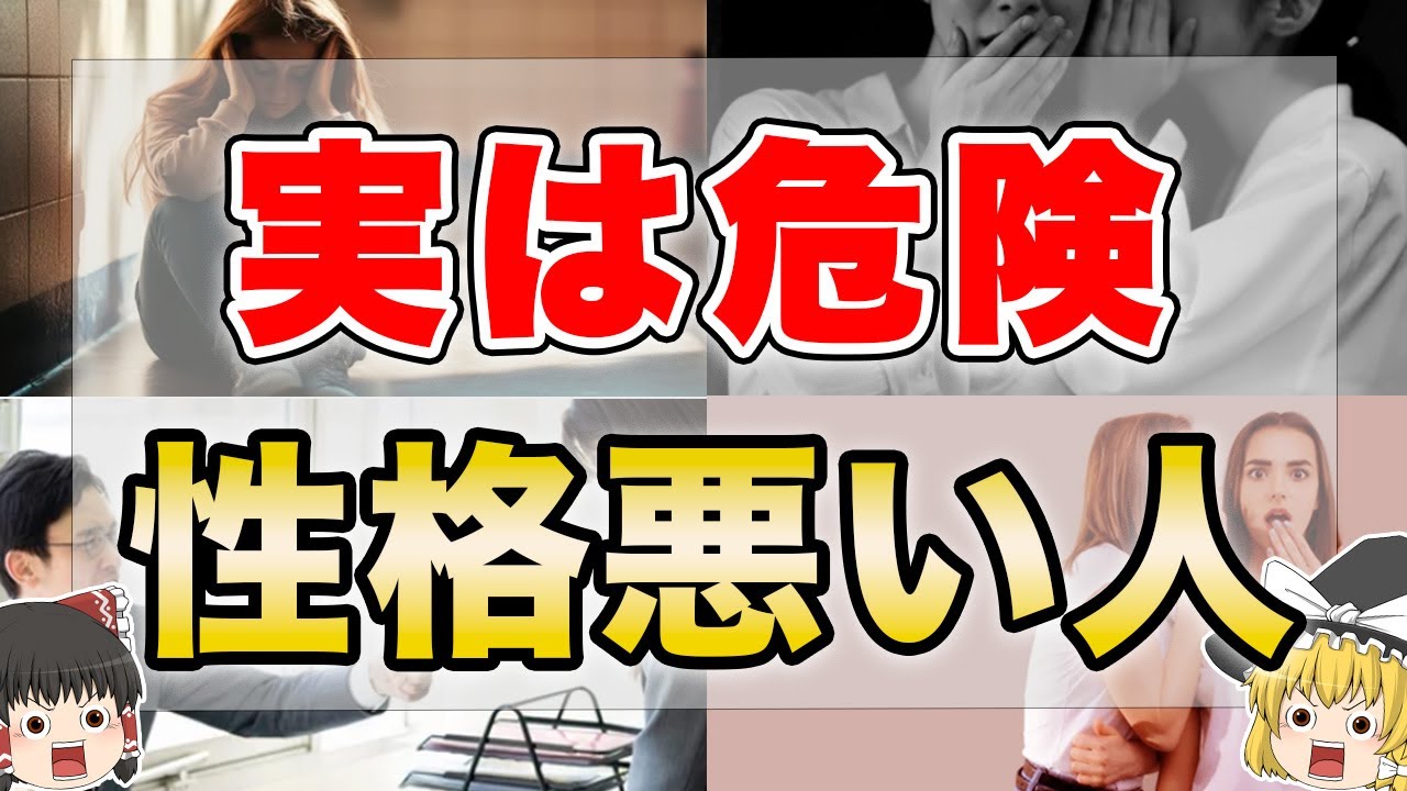 【超危険】外面はいいけど性格が悪い人の危険度ランキング７つ【ゆっくり解説】