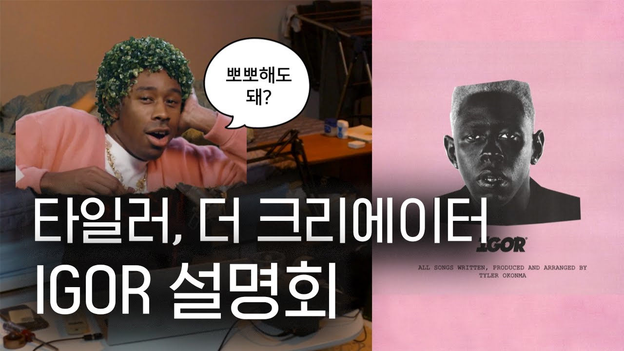 타일러의 집착 광기 러브 스토리 | IGOR 심화 가이드