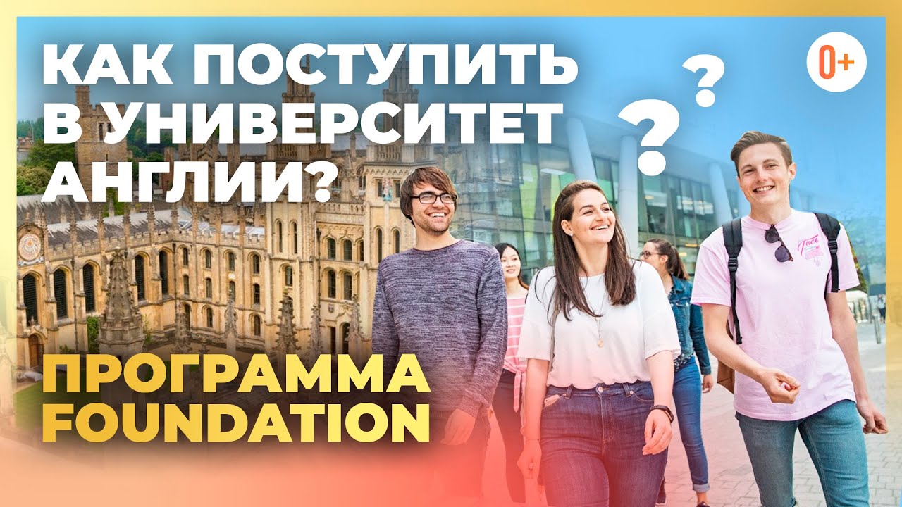 Что такое программа Foundation? Высшее образование за рубежом. Как поступить в университет Англии?