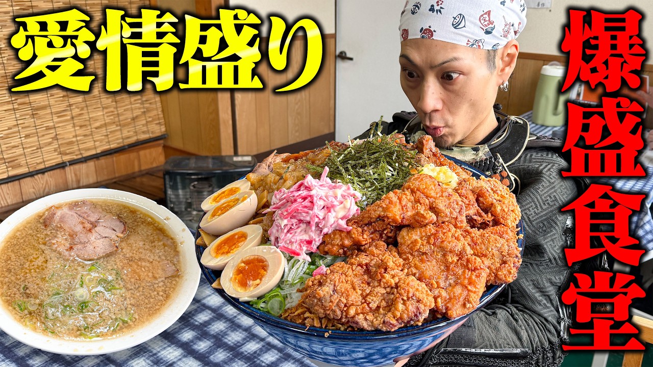 【大食い】デカ盛り×愛情＝最高！栃木の人気食堂がヤバい！【喜作】【武士飯】