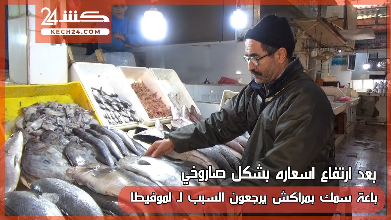 باعة السمك بمراكش يرجعون سبب ارتفاع اسعاره لـ 