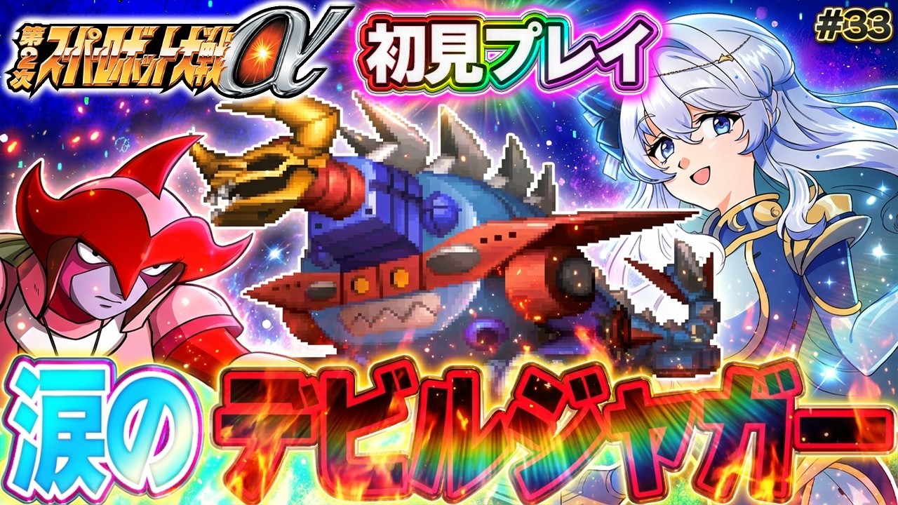 【第2次スーパーロボット大戦α】ダンケル別人過ぎだろ！ ゲッター3好きな女によるニルファ攻略の旅！ #33【ネタバレ歓迎】36話 涙のデビルジャガー