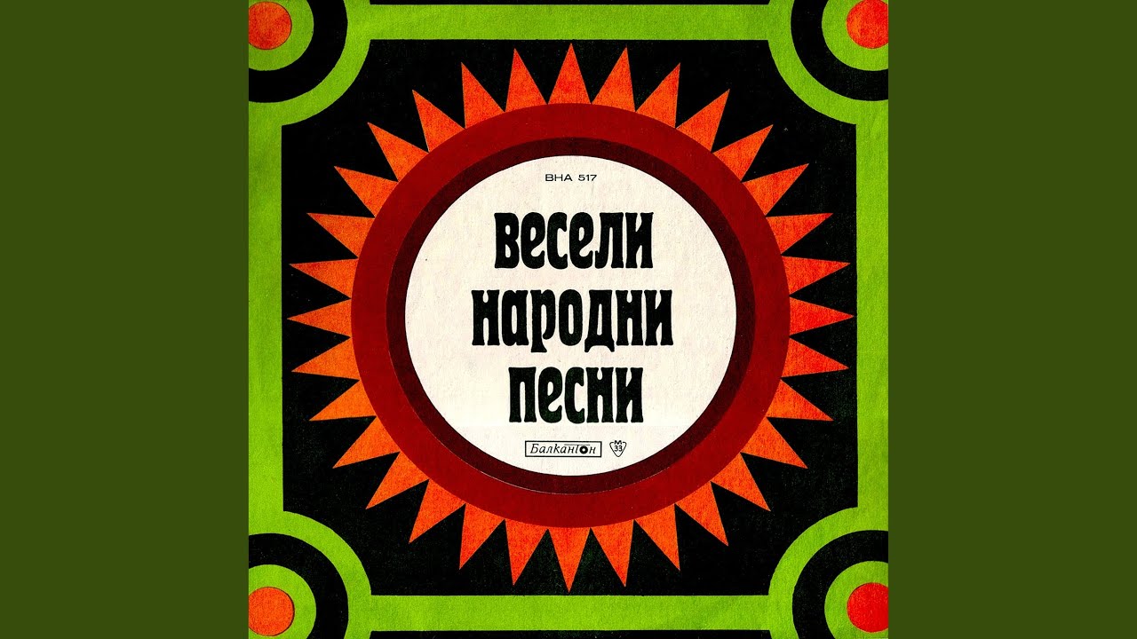 Бях забравил да се женя