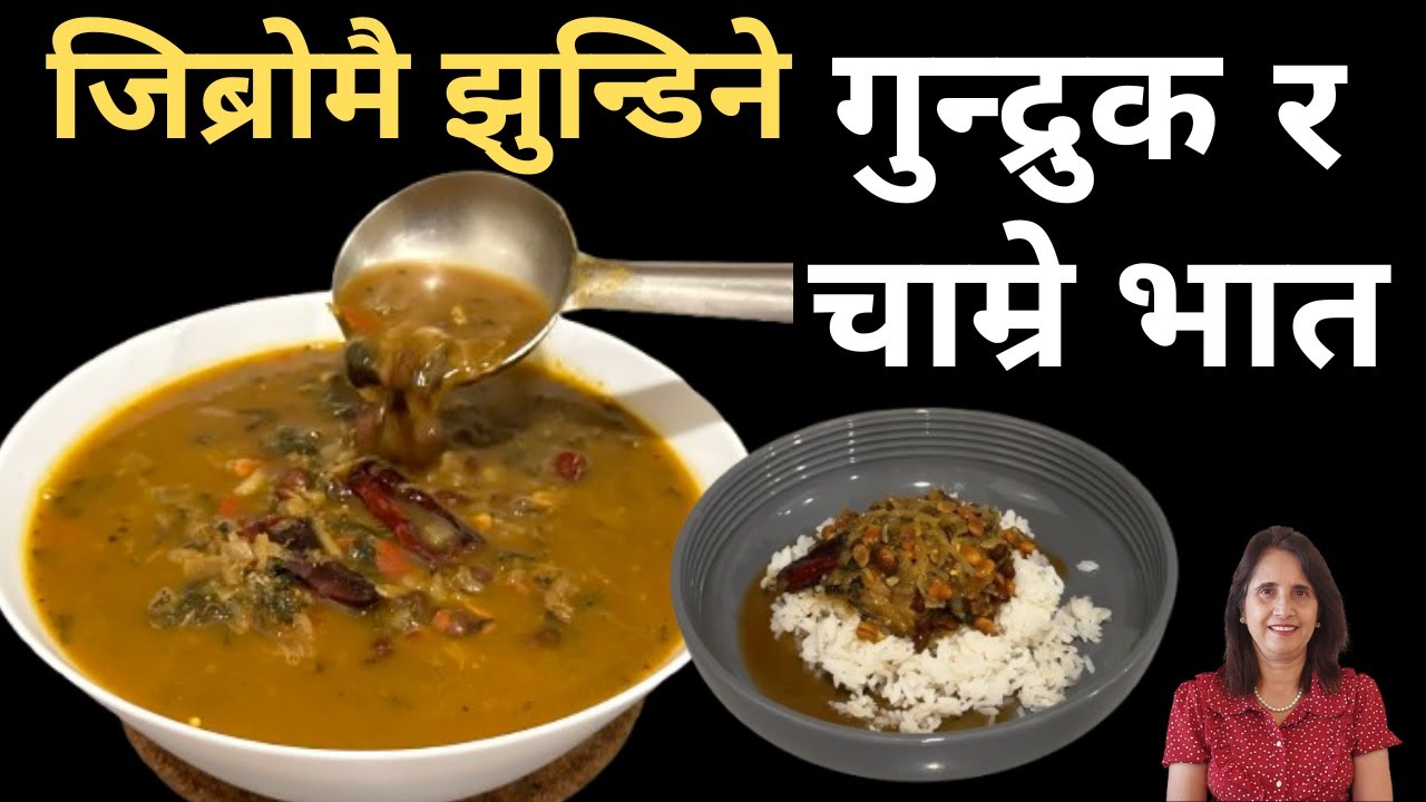 Gundruk & Chamre Bhat Recipe | पिरो मिठो जिब्रोमै झुन्डिने गुन्द्रुक चाम्रे भात यसरी बनाउनुहोस्