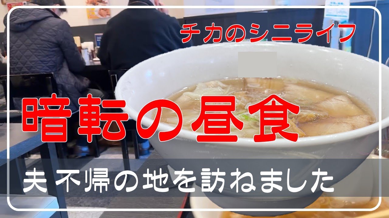 【夫が旅立った場所】夫が最後の食事をしたお店を尋ねました　お詫びとお礼　シニアVlog　お一人様になりました　夫が急逝　年金生活はどうなるでしょう