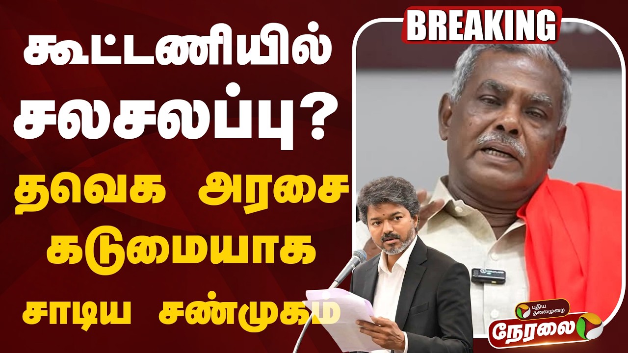 🔴LIVE: தவெக அரசை கடுமையாக சாடிய சண்முகம் | CPM Shanmugam | TVK Alliance | Vijay | TVK Govt