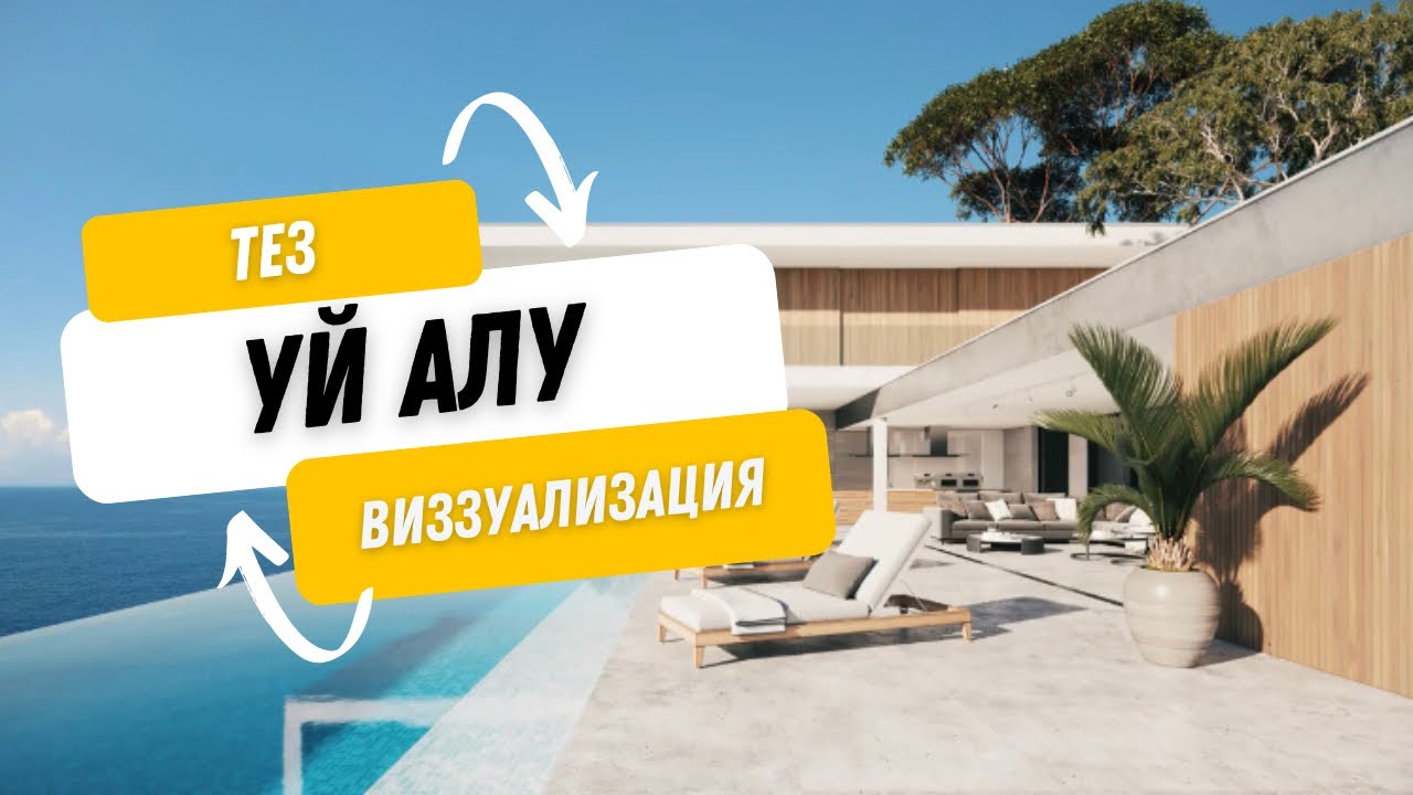 ҮЙ САТЫП АЛУ ТЕХНИКАСЫ, ВИЗЗУАЛИЗАЦИЯ