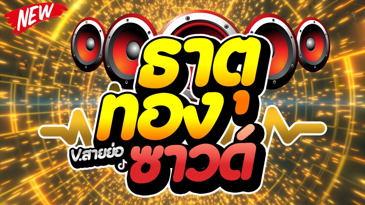 #มาแรงในตอนนี้ ★ธาตุทองซาวด์★ V.สายย่อตื๊ดๆ 🔥 | DJ PP THAILAND REMIX
