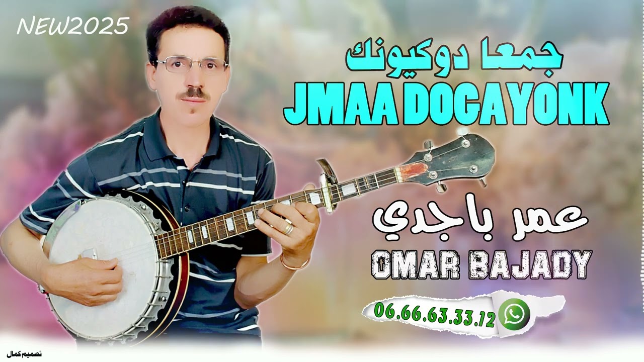 Omar Bajady - JMAA DOGAYONK (EXCLUSIVE) |2025| جديد الفنان عمر باجدي - جمعا دوكيونك