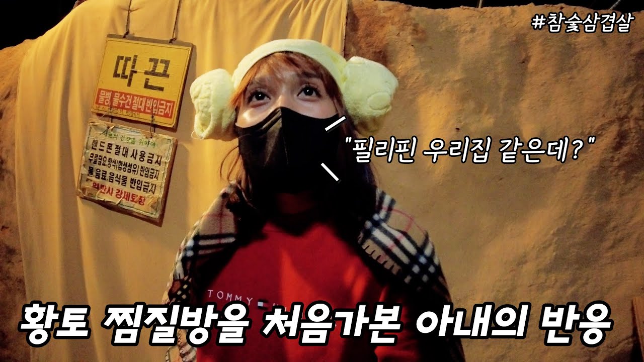 더운나라에서 온 아내의 첫 한국 황토찜질방 반응 | 참숯 삼겹살 먹방!【한국적응기】