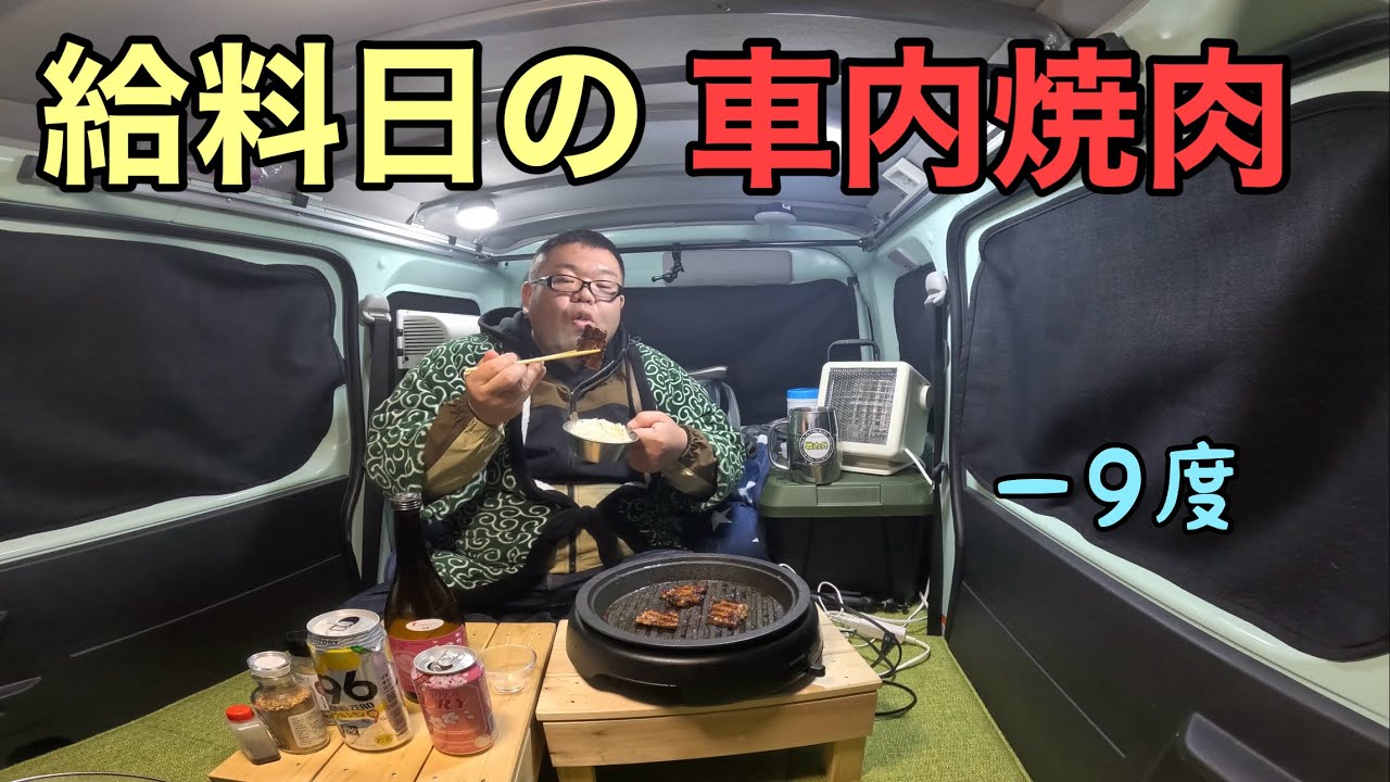 大赤字の一月給料日…焼肉大食い…ビール、ストゼロ、日本酒も