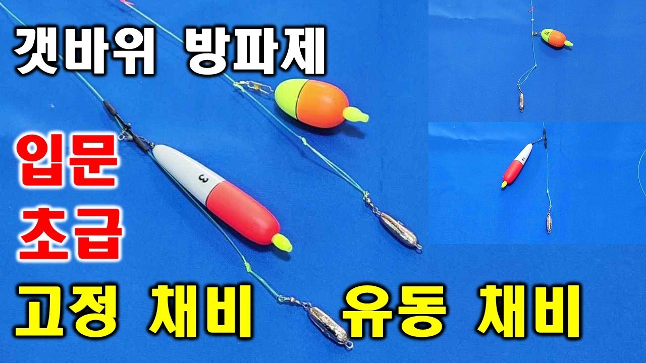 갯바위 방파제 낚시 /입문 초급 분들을 위한 고정 채비 유동 채비