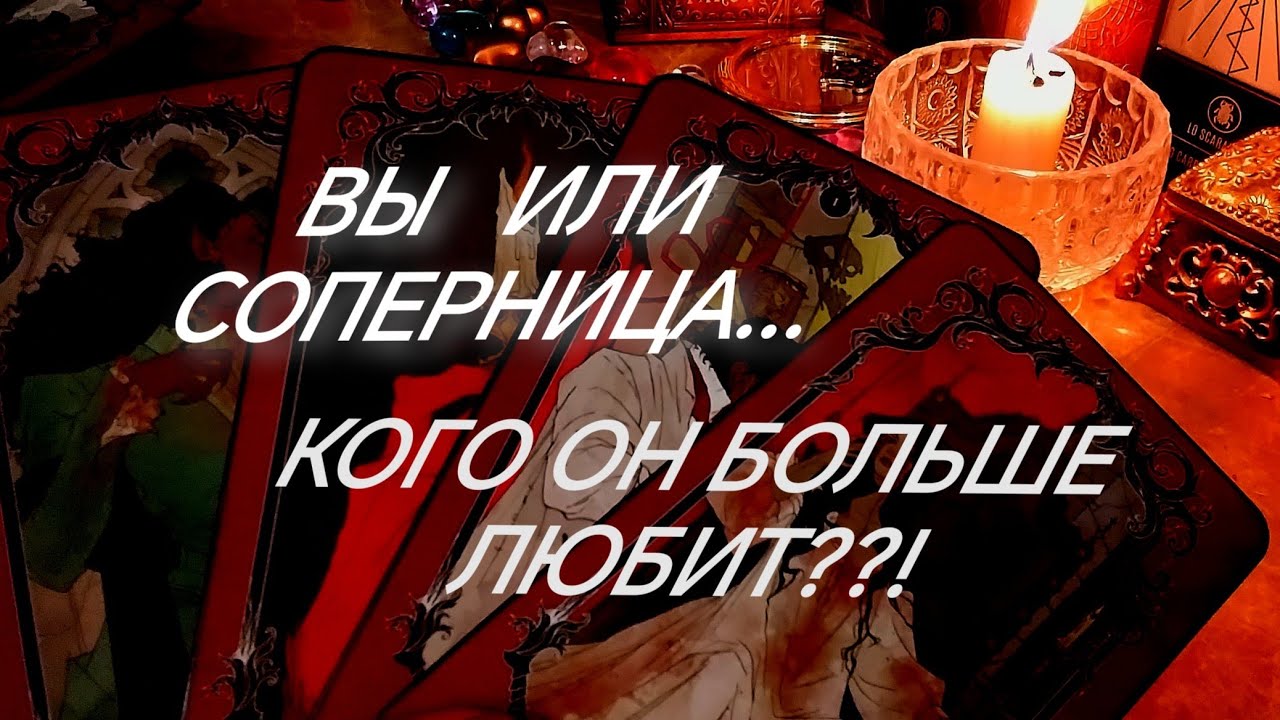 ЛЮБОВНЫЙ ТРЕУГОЛЬНИК ~ КОГО ОН БОЛЬШЕ ЛЮБИТ⁉️И ЧТО ДАЛЬШЕ БУДЕТ⁉️♨️ #ЗНАКИСУДЬБЫ ТАРО РАСКЛАД ОНЛАЙН