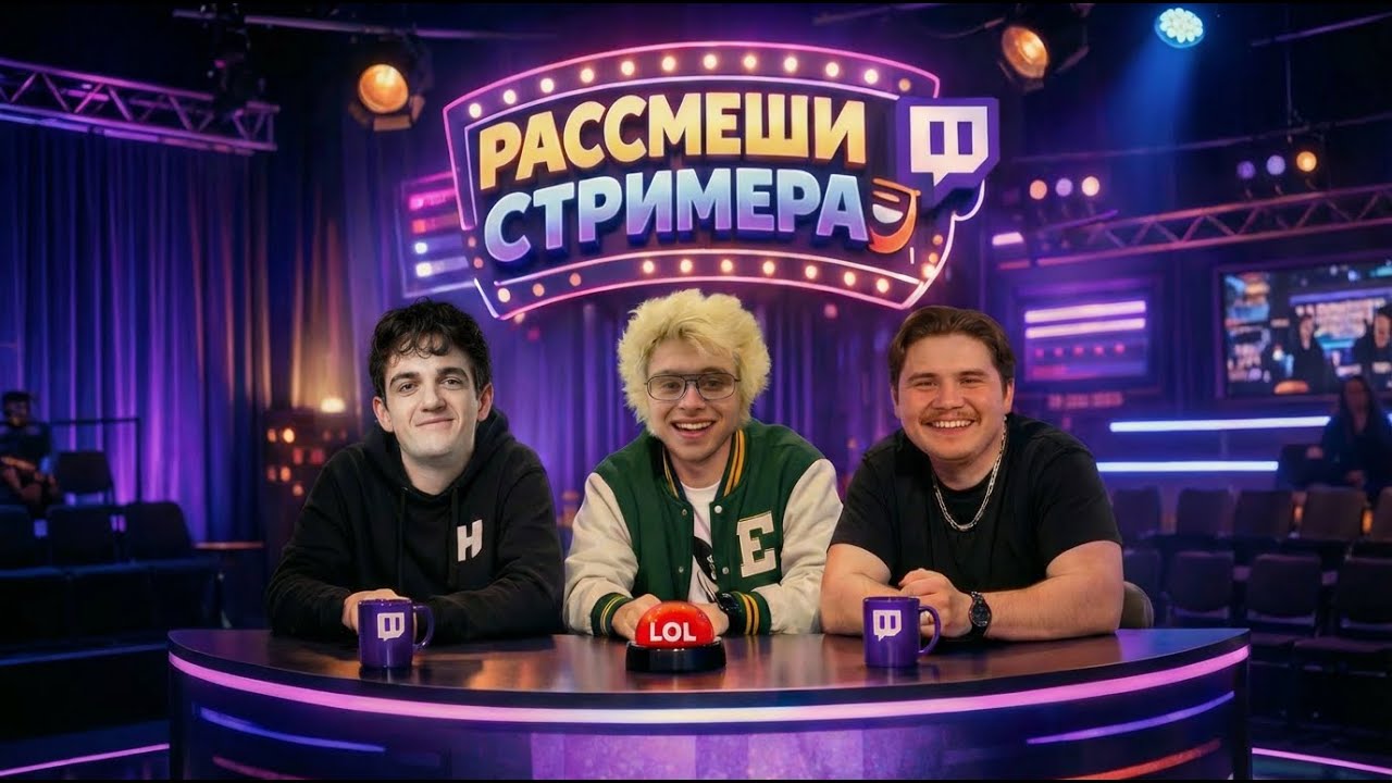 #evelone2004 на #Twitch | ШОУ РАССМЕШИ СТРИМЕРА вместе с @dangerlyoha @shadowkekw | Приз $1000