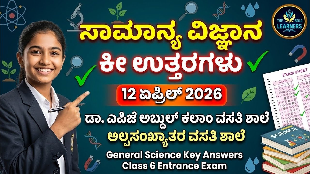 Minority School Entrance Exam 2026 Key Answers | Minority Morarji Desai Exam Kannada Key Answer 2026