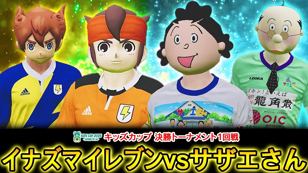 イナズマイレブンvsサザエさん【キッズカップ決勝トーナメント１回戦】カオスリーグサッカープレゼンツ