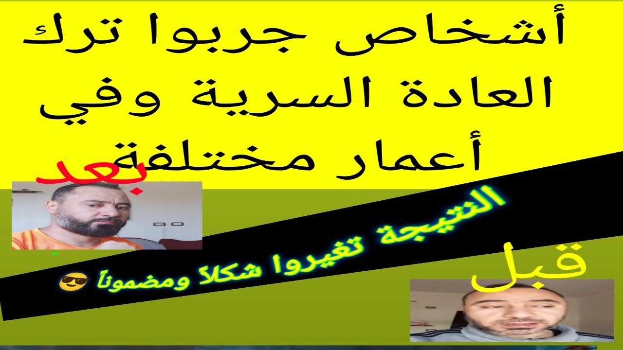 تغيروا شكلاً ومضموناً ،نوفابر يؤكدون التغيرات الجذرية في حياتهم بعد ترك العادة السرية ،#نوفاب #واعي