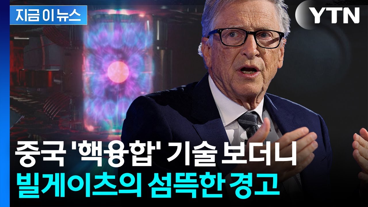 미국 위협하는 중국?...빌 게이츠 