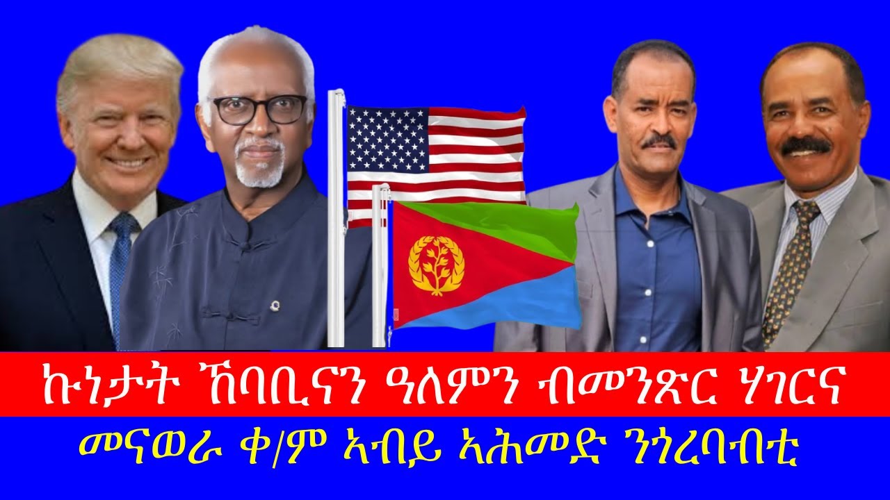 ዘተ ምስ ክቡር ኣምባሳደረ ግርማይ ሃይለ ኣብ ህልው ኩነታት ከባቢና 2/8/2026