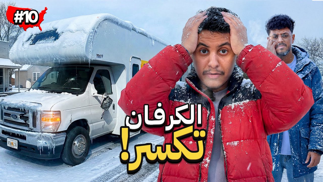 صارت مشاكل بالكرفان !😰 | 30 يوم في امريكا 🇺🇸