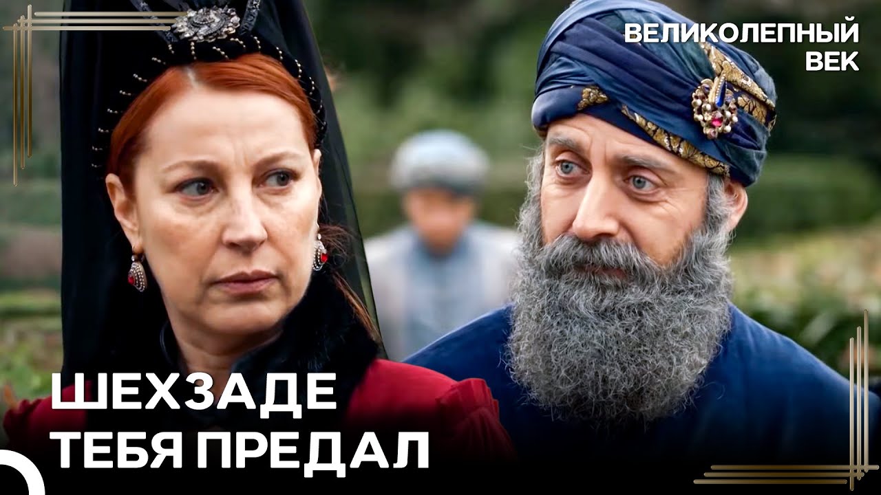 Смертный Приговор Мустафе Написала Хюррем | Великолепный Век
