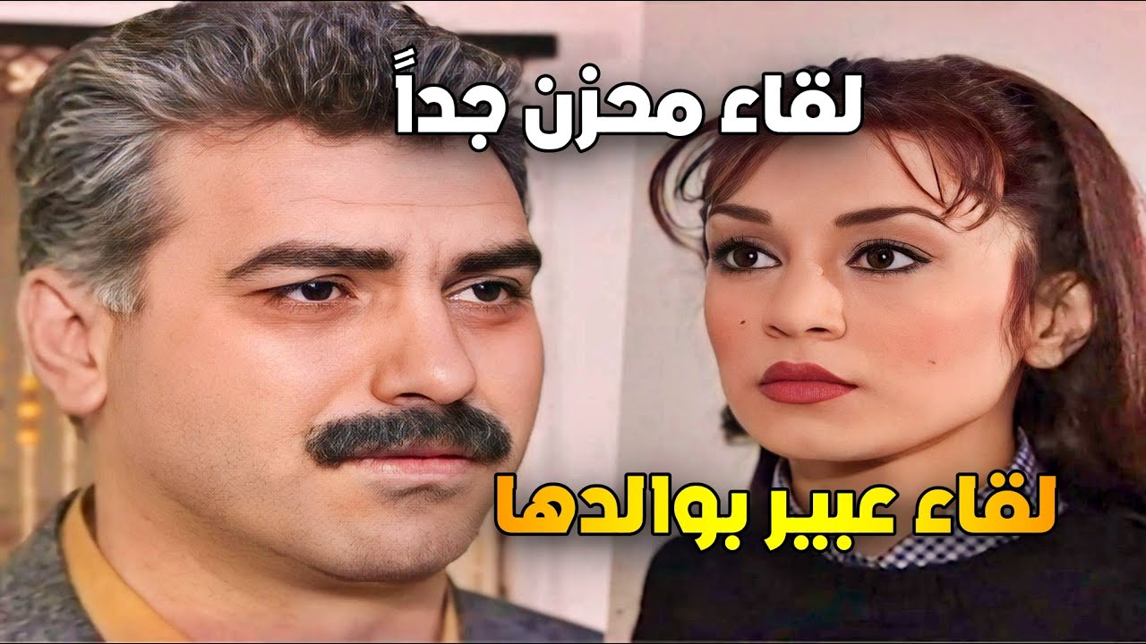 قابلت أبوها بعد ما طلع من السجن بعد غياب عشرين سنة وهي مفكرتو ميت 😱 | كاريس بشار عبد الحكيم قطيفان