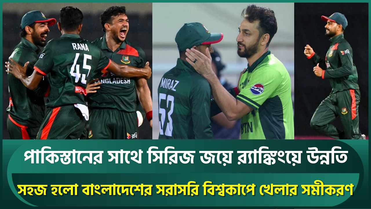 সিরিজ জয়ে র‍্যাঙ্কিংয়ে বাংলাদেশের উন্নতি; সহজ হলো সরাসরি ২০২৭ বিশ্বকাপে খেলার সমীকরণ | BAN vs PAK