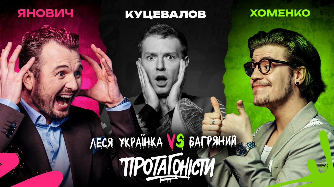 ПРОТАГОНІСТИ #3: Багряний VS Леся Українка. Суддя: Марк Куцевалов