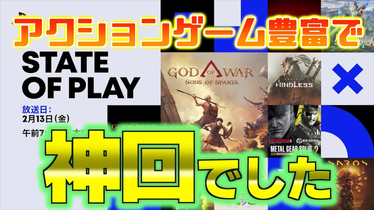 【State of Play】個人的には神回だった今回の放送の感想【2026.2.13】