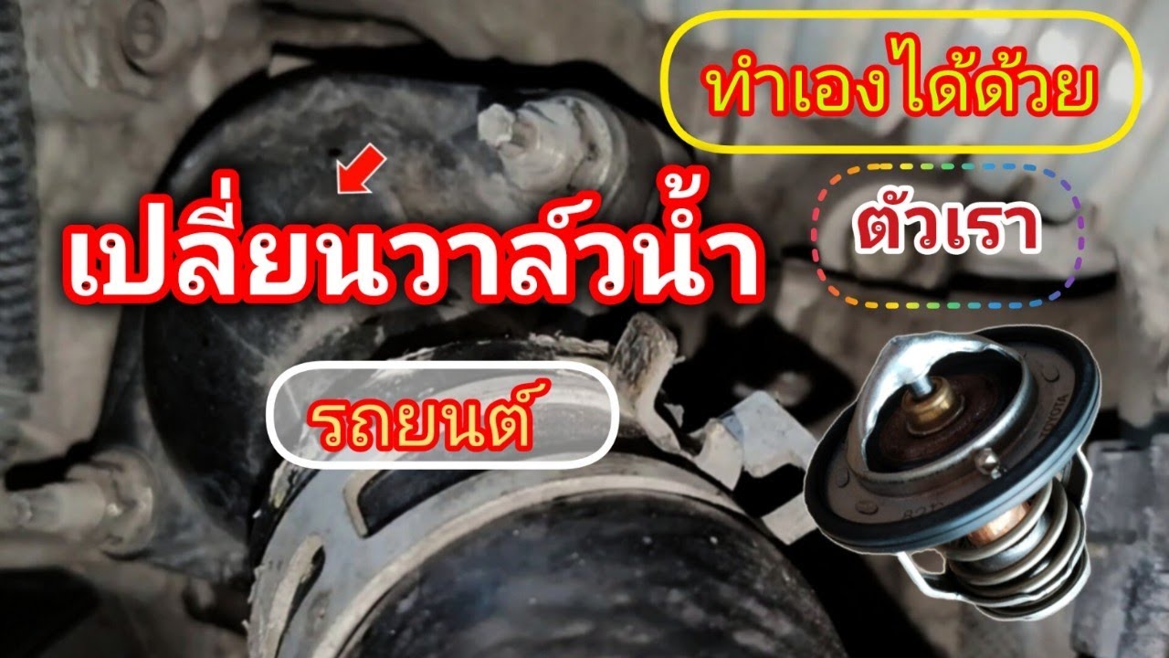 เปลี่ยนวาล์วน้ำToyota altis 2014