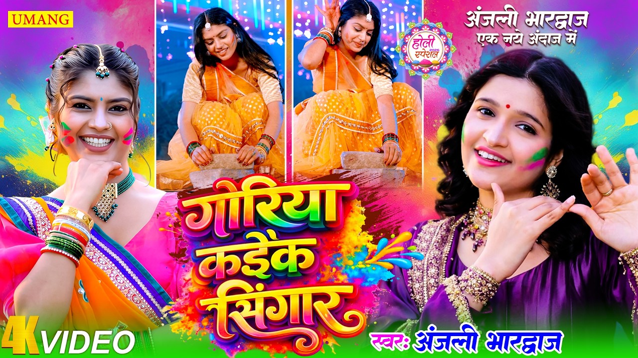 गोरिया कईके सिंगार | New Bhojpuri Holi Song 2026 | #AnjaliBhardwaj | Paramprik Holi 2026, New #holi